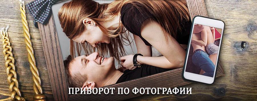 Сильный приворот по фотографии | Ахтубинск