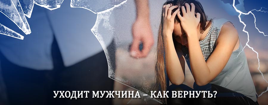 Как вернуть мужа в семью – действенный способ от гадалки в Ахтубинске
