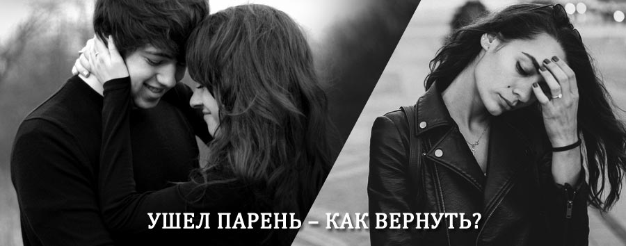 Как вернуть парня после расставания – действенный приворот от гадалки в Ахтубинске